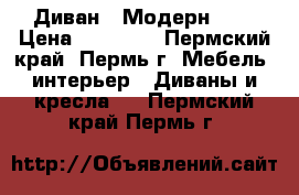 Диван “ Модерн-3 “ › Цена ­ 15 500 - Пермский край, Пермь г. Мебель, интерьер » Диваны и кресла   . Пермский край,Пермь г.